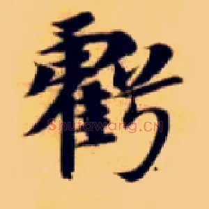 亏