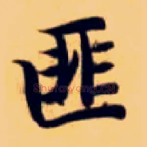 匪