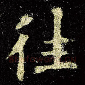 往