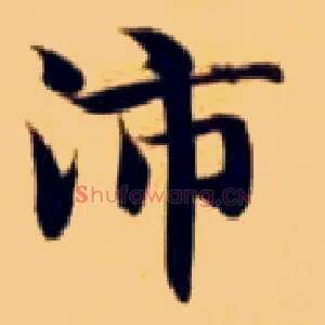 沛