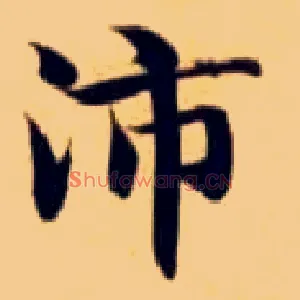 沛