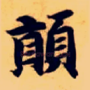 颠
