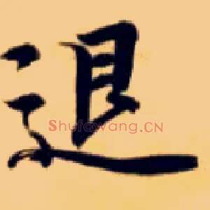 退