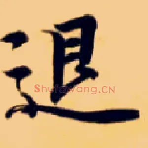 退