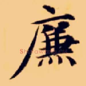 廉