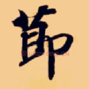 節