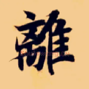 离