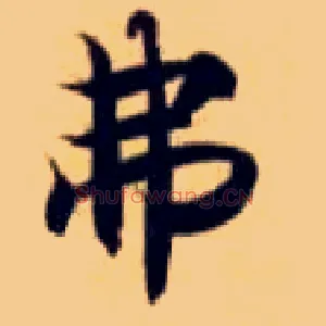 弗