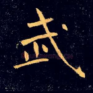 武