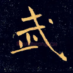 武