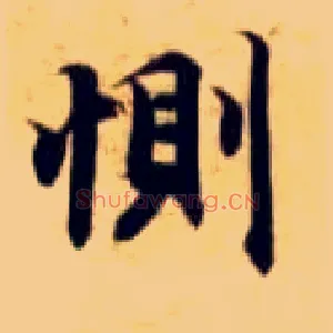 恻