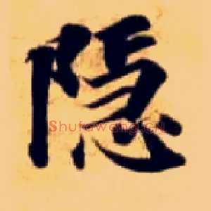 隐