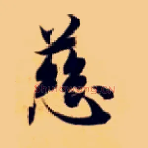 慈