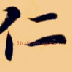 仁