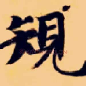规