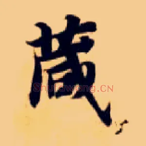 箴