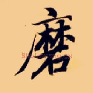 磨
