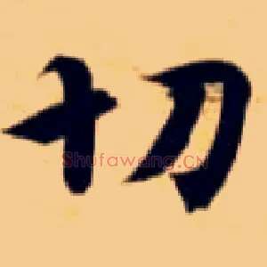 切
