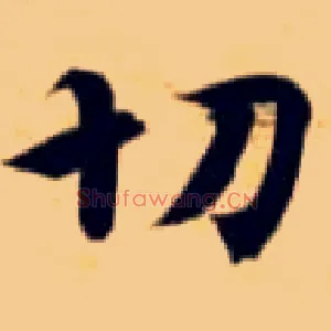 切
