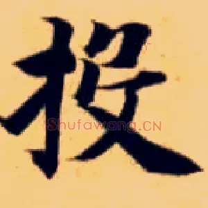 投
