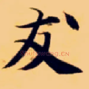 友