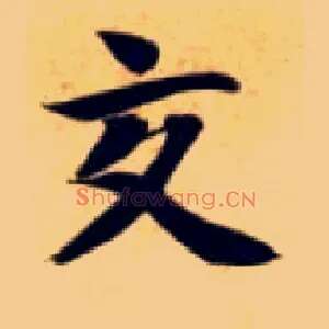 交