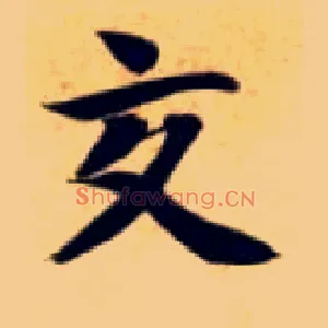 交