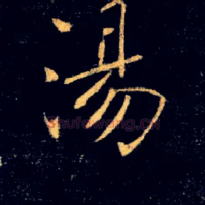 湯