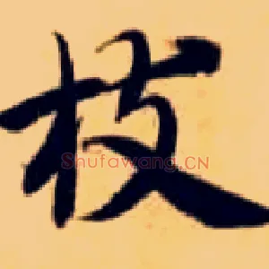 枝