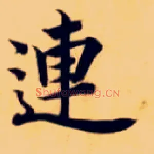 连