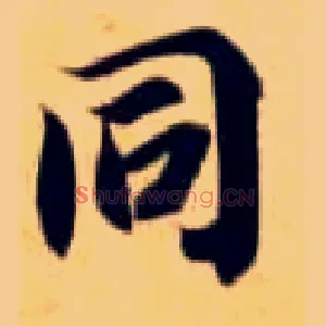 同