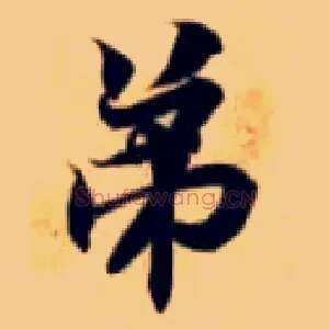 弟