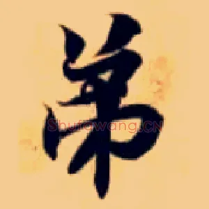 弟
