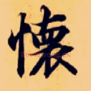 怀