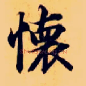 怀