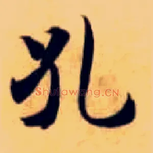 孔
