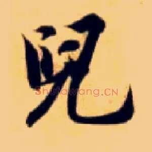 兒