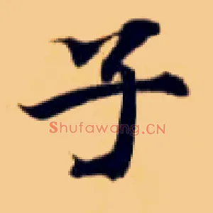 子