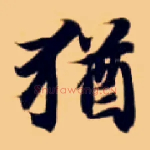 猶