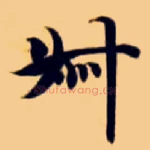 叔