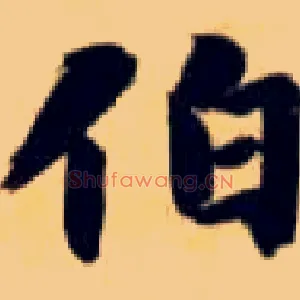 伯