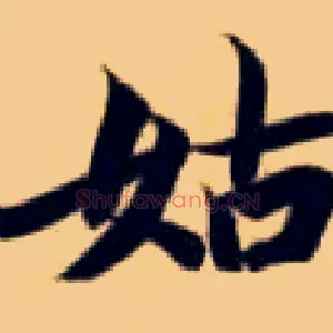 姑