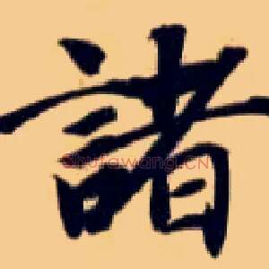 诸