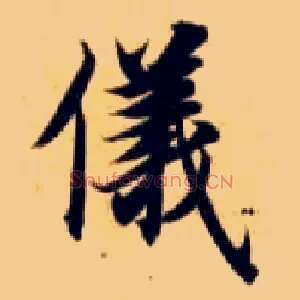 儀