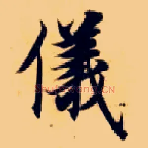 儀