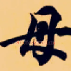 母