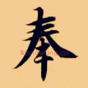 奉