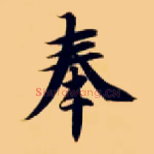 奉
