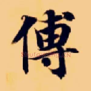 傅