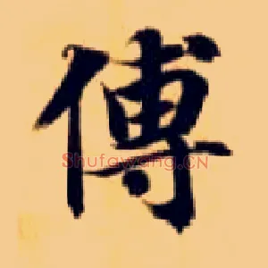 傅